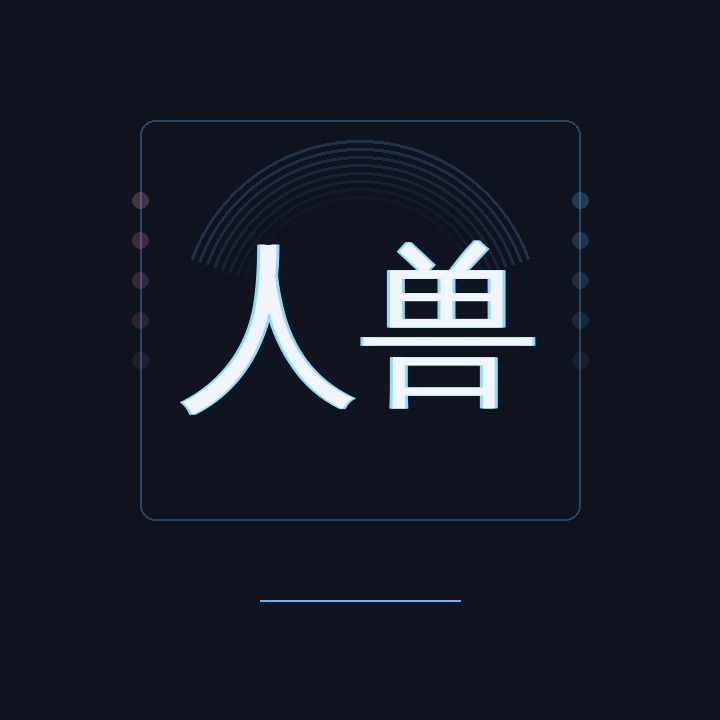 人兽